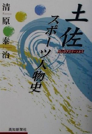 土佐スポーツ人物史 15人のアスリートたち 中古本・書籍 | ブックオフ ...