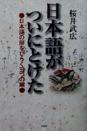 日本語がついにとけた 日本語の扉をひらく三つの鍵