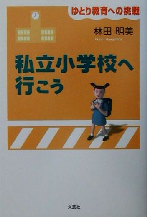 私立小学校へ行こう ゆとり教育への挑戦