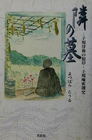 隣の墓 子規没後の根岸・子規庵変遷史