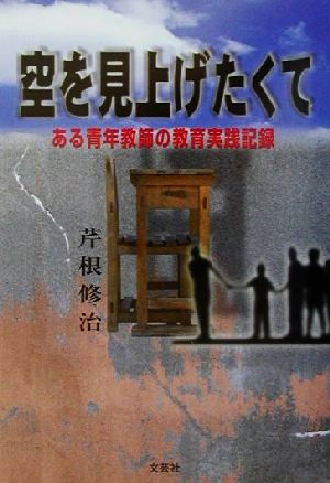 空を見上げたくて ある青年教師による教育実践記録