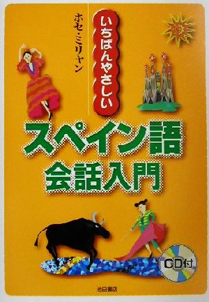 いちばんやさしいスペイン語会話入門