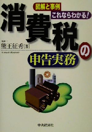 図解と事例 これならわかる！消費税の申告実務 図解と事例/これならわかる！