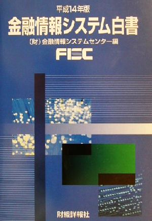 金融情報システム白書(平成14年版)