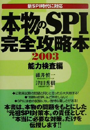 本物のSPI完全攻略本(2003) 能力検査編