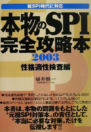 本物のSPI完全攻略本(2003)性格適性検査編