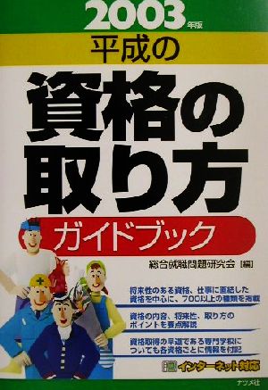 平成の資格の取り方ガイドブック(2003年版)