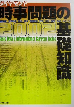 時事問題の基礎知識(2002)