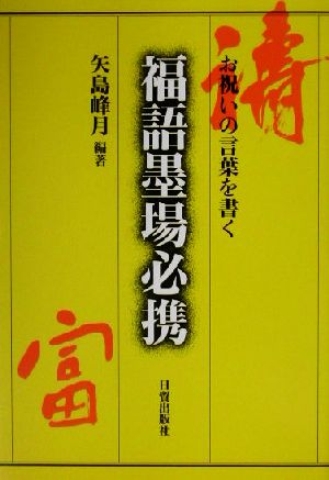 お祝いの言葉を書く 福語墨場必携 お祝いの言葉を書く