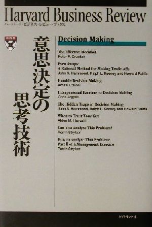 意思決定の思考技術 ハーバード・ビジネス・レビュー・ブックス