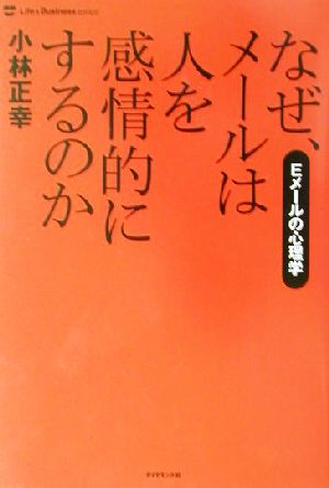 なぜ、メールは人を感情的にするのか Eメールの心理学 Life & Business series