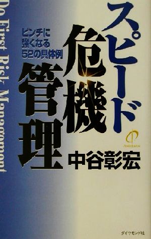 スピード危機管理 ピンチに強くなる52の具体例