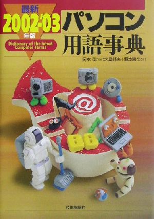 最新パソコン用語事典(2002-'03年版)