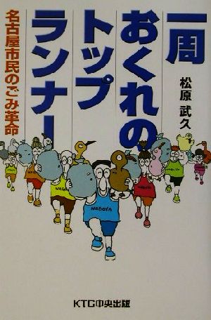 一周おくれのトップランナー 名古屋市民のごみ革命