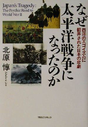 なぜ太平洋戦争になったのか 西洋のエゴイズムに翻弄された日本の悲劇