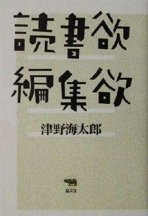 読書欲・編集欲