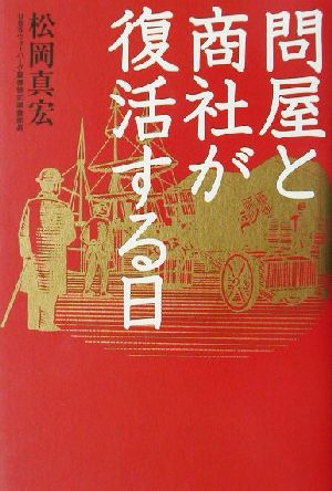 問屋と商社が復活する日