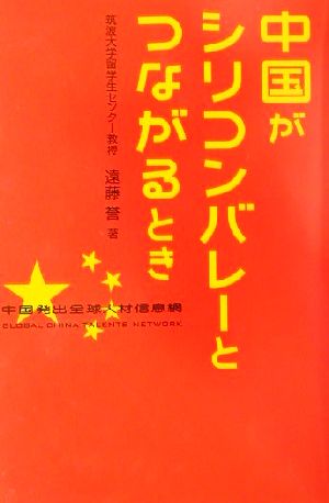 中国がシリコンバレーとつながるとき 中国発出全球人材信息網