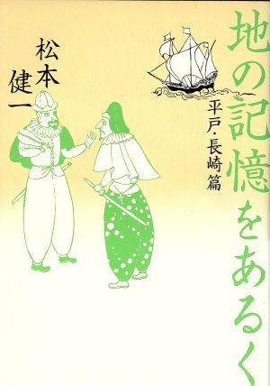 地の記憶をあるく(平戸・長崎篇) 平戸・長崎篇