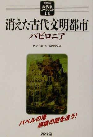 消えた古代文明都市バビロニアアリアドネ古代史スペクタクル11