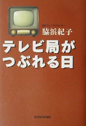 テレビ局がつぶれる日