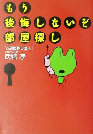 もう後悔しないぞ、部屋探し