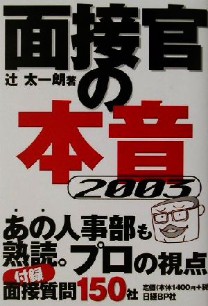 面接官の本音(2003)