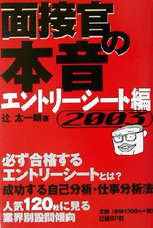 面接官の本音 エントリーシート編(2003)