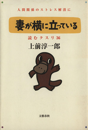 妻が横に立っている(36) 読むクスリ 読むクスリ36