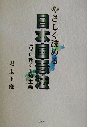 やさしく読める日本国憲法 世界に誇る平和主義