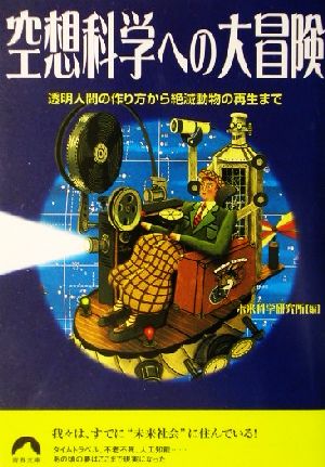 空想科学への大冒険 透明人間の作り方から絶滅動物の再生まで 青春文庫