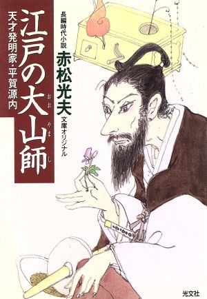 江戸の大山師 天才発明家・平賀源内 光文社時代小説文庫