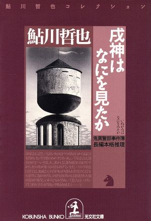 戌神はなにを見たか 鬼貫警部事件簿鮎川哲也コレクション光文社文庫