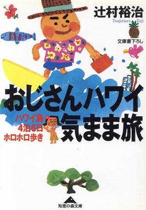 おじさんハワイ気まま旅 ハワイ島4泊6日ホロホロ歩き 知恵の森文庫