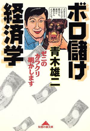 ボロ儲け経済学 ゼニのカラクリ明かします 知恵の森文庫