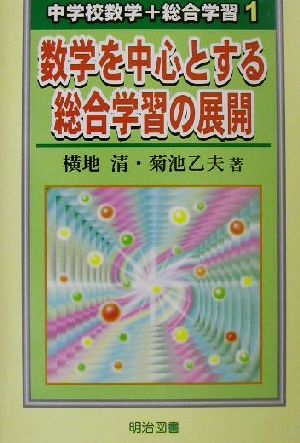 数学を中心とする総合学集の展開 中学校数学+総合学習1