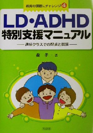 LD・ADHD特別支援マニュアル通常クラスでの配慮と指導教育の課題にチャレンジ4
