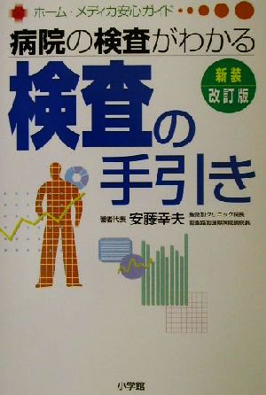 病院の検査がわかる検査の手引き 病院の検査がわかる ホーム・メディカ安心ガイド