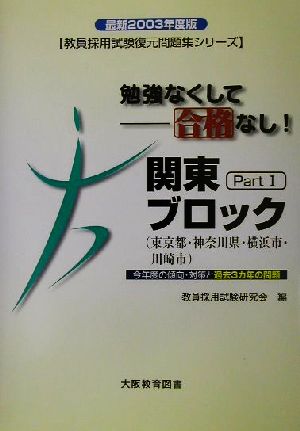 勉強なくして合格なし！関東ブロックPart1 東京都・神奈川県・横浜市・川崎市(2003年度版) 教員採用試験復元問題集シリーズ