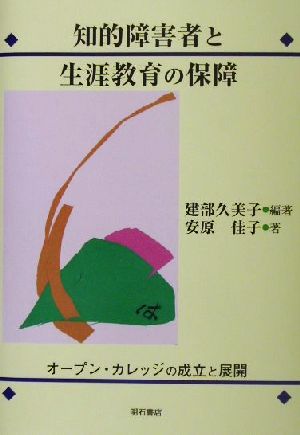 知的障害者と生涯教育の保障 オープン・カレッジの成立と展開