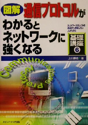 図解 通信プロトコルがわかるとネットワークに強くなる ネットワークのしくみを基本から理解したい人のための基礎講座6