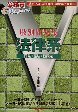 肢別問題集 法律系 民法・憲法・行政法 公務員Vトレーニングシリーズ