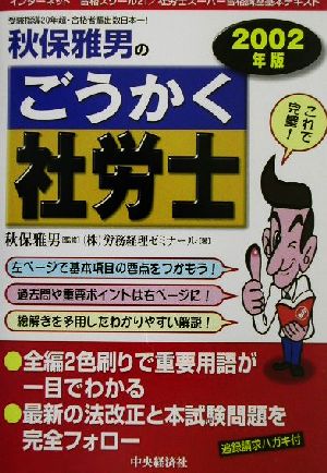 秋保雅男のごうかく社労士(2002年版)