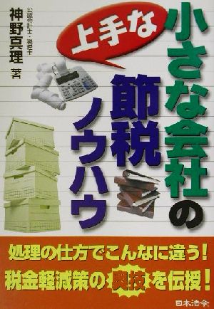 小さな会社の上手な節税ノウハウ