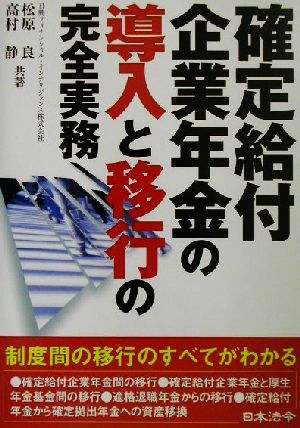 確定給付企業年金の導入と移行の完全実務