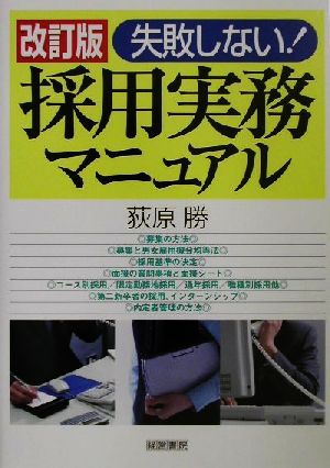 失敗しない！採用実務マニュアル