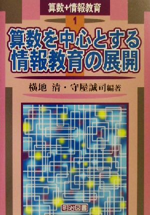 算数を中心とする情報教育の展開 算数+情報教育1