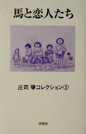 馬と恋人たち 庄司肇コレクション2