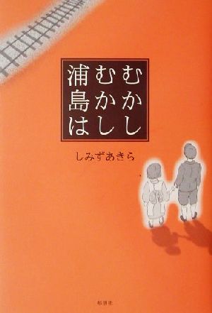 むかしむかし浦島は