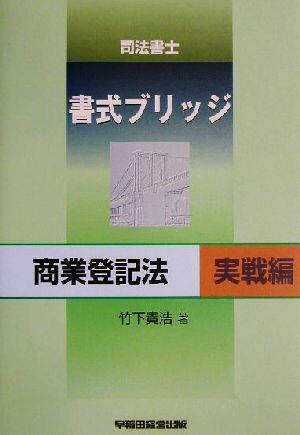 司法書士書式ブリッジ 商業登記法 実戦編